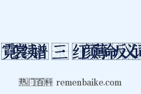 霓裳续谱·三·红颜薄命反义词是什么意思的图片